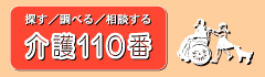 なんでも相談室 介護110番